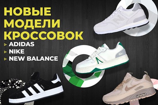 Новые модели кроссовок Nike, Adidas, New Balance